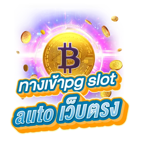 ทางเข้าpg slot auto เว็บตรง