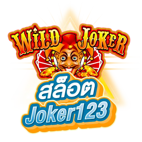 สล็อตJoker123